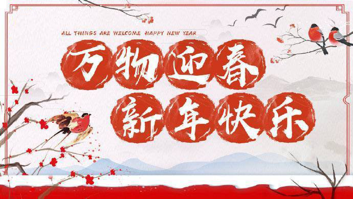 2020年加油！祝您元旦快樂！